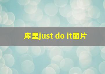 库里just do it图片